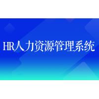 HR人力资源管理系统北京软件开发广州人事管理系统